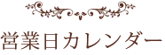 営業日カレンダー