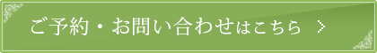 ご予約・お問い合わせはこちら