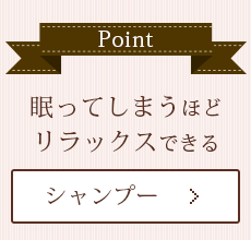 眠ってしまうほどリラックスできる