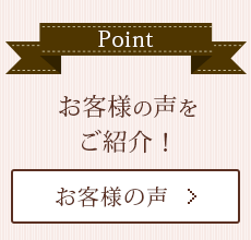 お客様の声をご紹介！