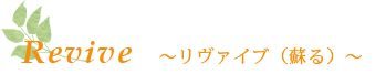 リヴァイブ