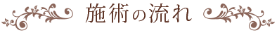 施術の流れ